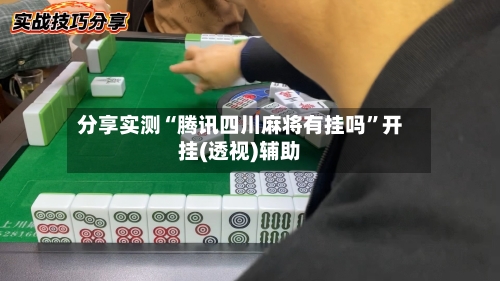 分享实测“腾讯四川麻将有挂吗”开挂(透视)辅助-第2张图片