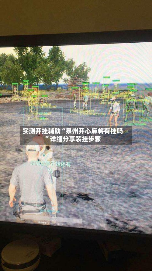 实测开挂辅助“泉州开心麻将有挂吗	”详细分享装挂步骤-第1张图片