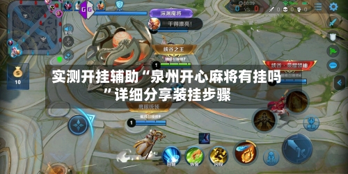 实测开挂辅助“泉州开心麻将有挂吗”详细分享装挂步骤-第3张图片