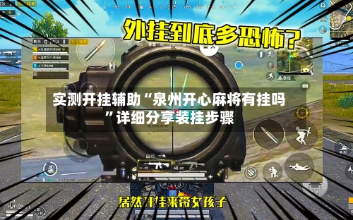 实测开挂辅助“泉州开心麻将有挂吗”详细分享装挂步骤-第2张图片