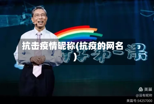 抗击疫情昵称(抗疫的网名)