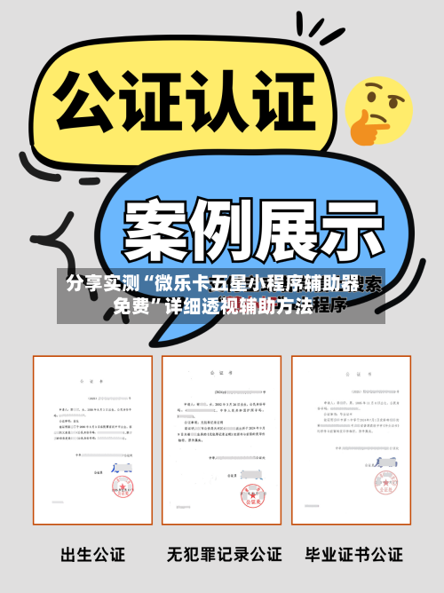 分享实测“微乐卡五星小程序辅助器免费”详细透视辅助方法-第1张图片