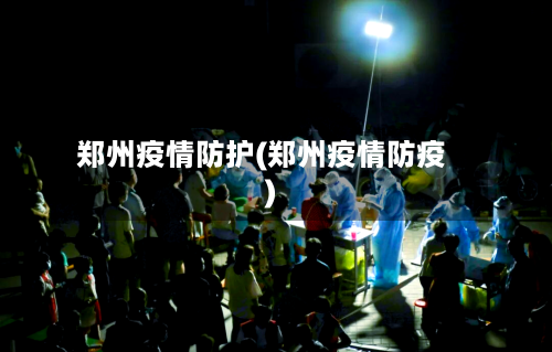 郑州疫情防护(郑州疫情防疫)