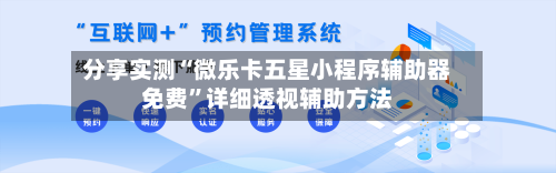 分享实测“微乐卡五星小程序辅助器免费”详细透视辅助方法-第2张图片