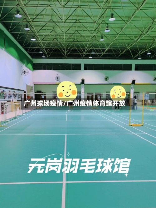 广州球场疫情/广州疫情体育馆开放-第3张图片