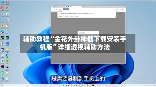 辅助教程“金花外卦神器下载安装手机版”详细透视辅助方法