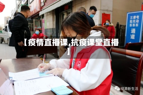 【疫情直播课,抗疫课堂直播】
