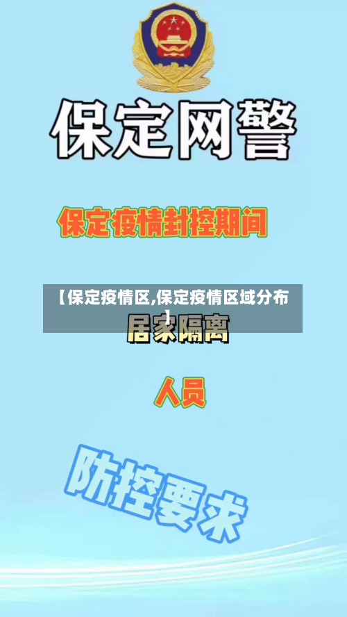 【保定疫情区,保定疫情区域分布】-第1张图片