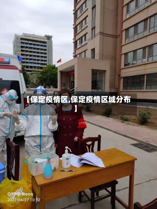 【保定疫情区,保定疫情区域分布】-第2张图片