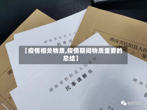 【疫情相关物质,疫情期间物质重要的总结】-第3张图片