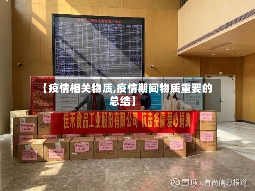 【疫情相关物质,疫情期间物质重要的总结】-第1张图片