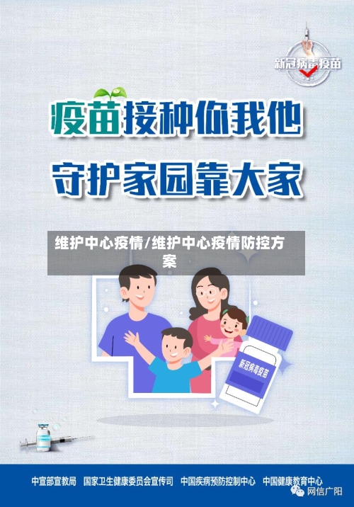 维护中心疫情/维护中心疫情防控方案