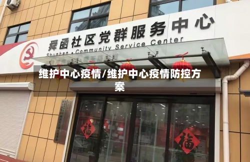 维护中心疫情/维护中心疫情防控方案-第2张图片