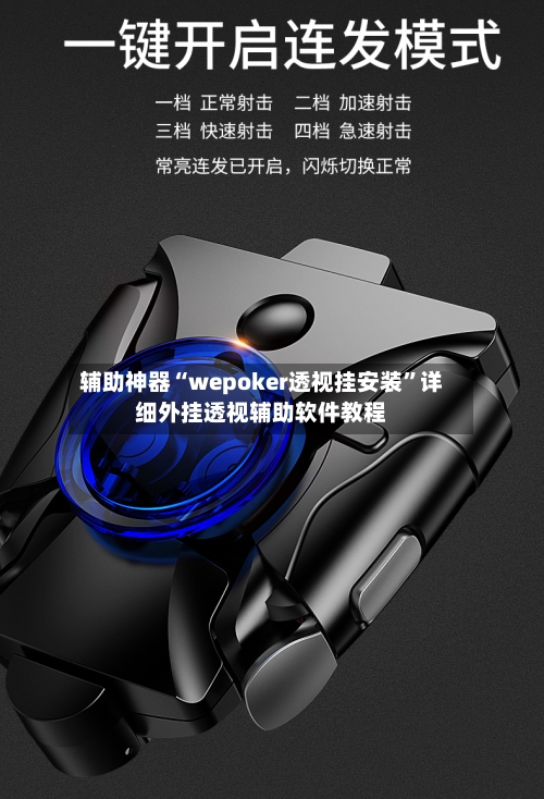 辅助神器“wepoker透视挂安装	”详细外挂透视辅助软件教程-第2张图片
