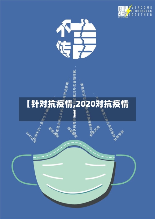 【针对抗疫情,2020对抗疫情】