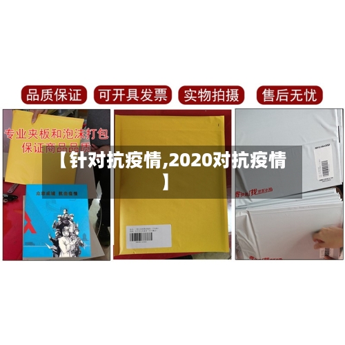 【针对抗疫情,2020对抗疫情】-第2张图片