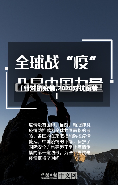 【针对抗疫情,2020对抗疫情】-第3张图片