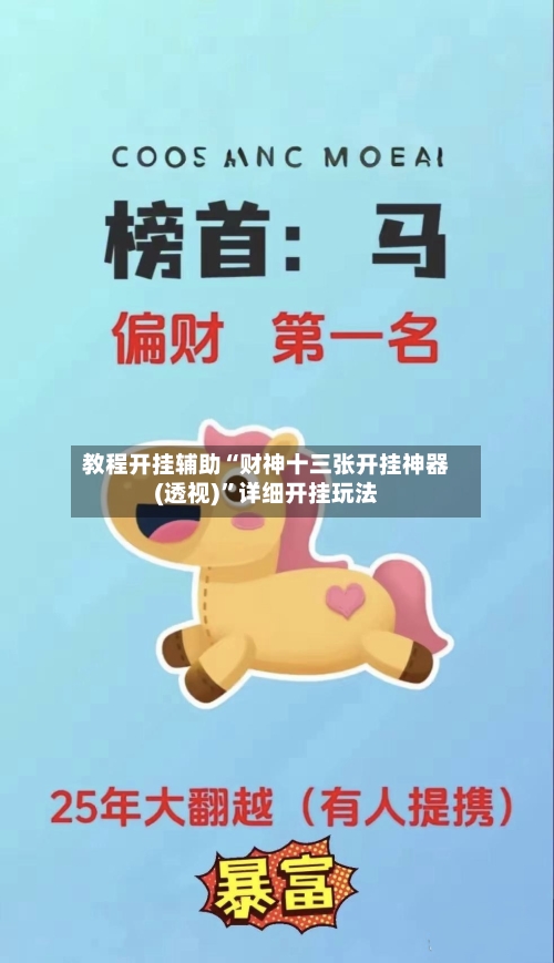 教程开挂辅助“财神十三张开挂神器(透视)	”详细开挂玩法-第1张图片