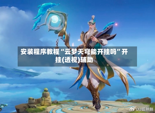 安装程序教程“云梦天穹能开挂吗	”开挂(透视)辅助-第3张图片