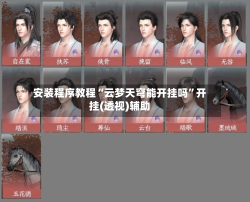 安装程序教程“云梦天穹能开挂吗”开挂(透视)辅助-第2张图片