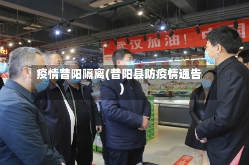 疫情昔阳隔离(昔阳县防疫情通告)-第1张图片