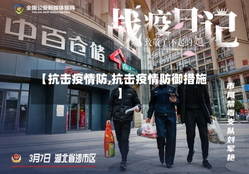 【抗击疫情防,抗击疫情防御措施】-第1张图片