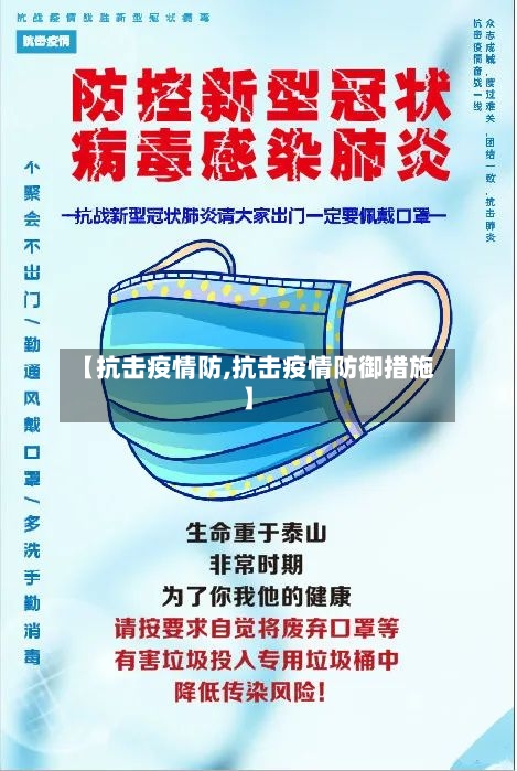 【抗击疫情防,抗击疫情防御措施】-第2张图片