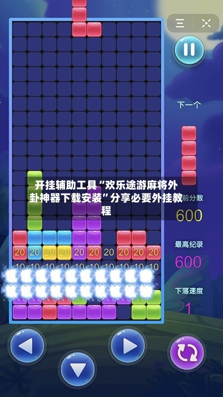 开挂辅助工具“欢乐途游麻将外卦神器下载安装	”分享必要外挂教程-第2张图片