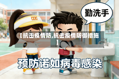 【抗击疫情防,抗击疫情防御措施】-第3张图片