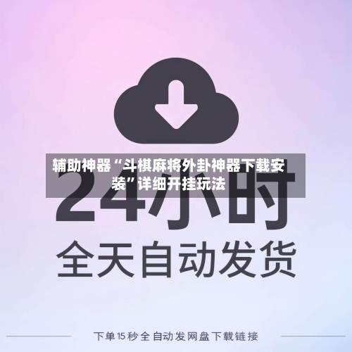 辅助神器“斗棋麻将外卦神器下载安装”详细开挂玩法-第2张图片