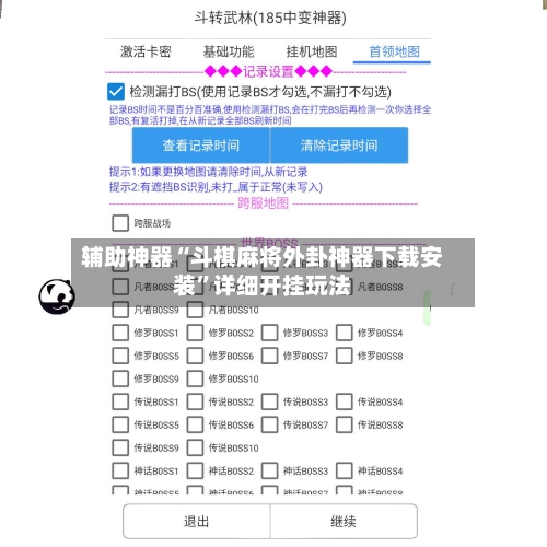 辅助神器“斗棋麻将外卦神器下载安装”详细开挂玩法
