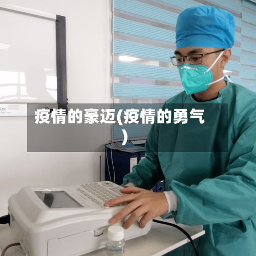 疫情的豪迈(疫情的勇气)-第3张图片