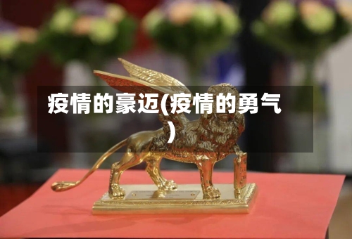 疫情的豪迈(疫情的勇气)-第2张图片