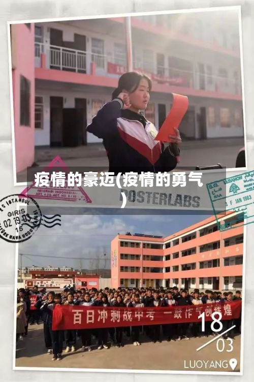 疫情的豪迈(疫情的勇气)-第1张图片