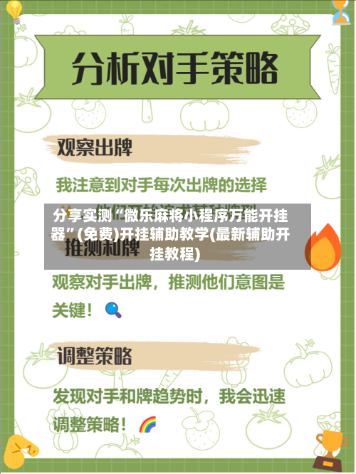 分享实测“微乐麻将小程序万能开挂器”(免费)开挂辅助教学(最新辅助开挂教程)-第2张图片