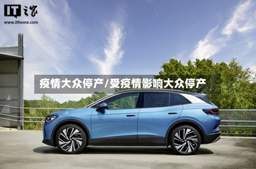 疫情大众停产/受疫情影响大众停产