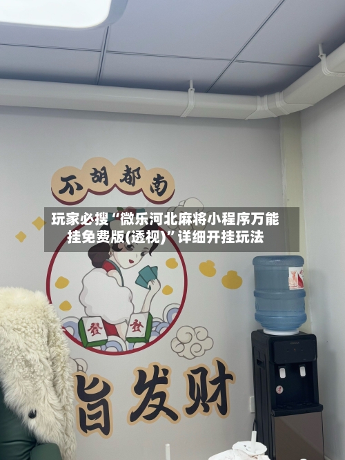 玩家必搜“微乐河北麻将小程序万能挂免费版(透视)	”详细开挂玩法-第1张图片