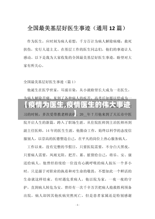 【疫情为医生,疫情医生的伟大事迹】-第2张图片