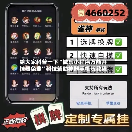 给大家科普一下“微乐小程序万能开挂器免费”科技辅助神器手机版教程-第1张图片