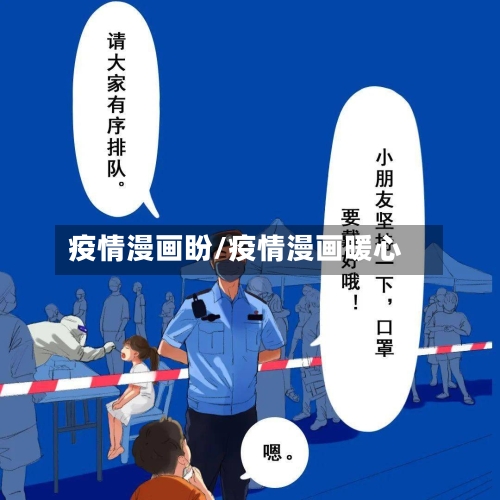 疫情漫画盼/疫情漫画暖心-第1张图片