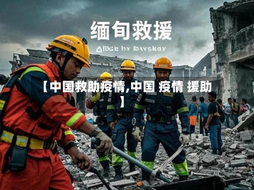 【中国救助疫情,中国 疫情 援助】-第1张图片