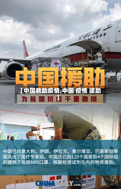 【中国救助疫情,中国 疫情 援助】-第2张图片