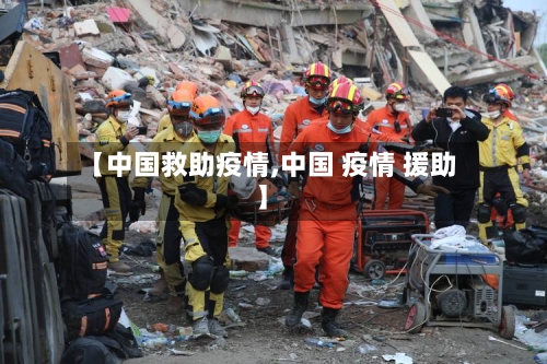 【中国救助疫情,中国 疫情 援助】-第3张图片