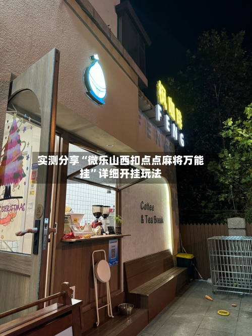 实测分享“微乐山西扣点点麻将万能挂”详细开挂玩法-第1张图片