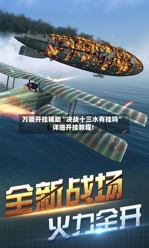 万能开挂辅助“决战十三水有挂吗”详细开挂教程!-第2张图片