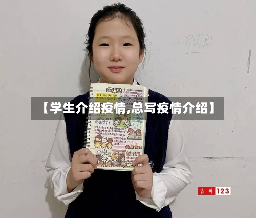 【学生介绍疫情,总写疫情介绍】-第1张图片