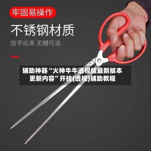 辅助神器“火神牛牛透视挂最新版本更新内容”开挂(透视)辅助教程