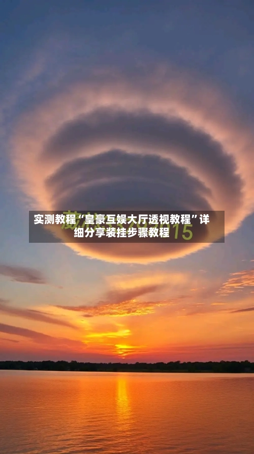 实测教程“皇豪互娱大厅透视教程	”详细分享装挂步骤教程-第1张图片