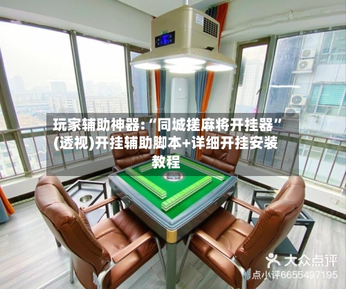 玩家辅助神器:“同城搓麻将开挂器”(透视)开挂辅助脚本+详细开挂安装教程-第3张图片