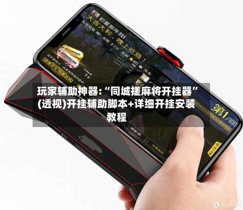 玩家辅助神器:“同城搓麻将开挂器”(透视)开挂辅助脚本+详细开挂安装教程-第1张图片